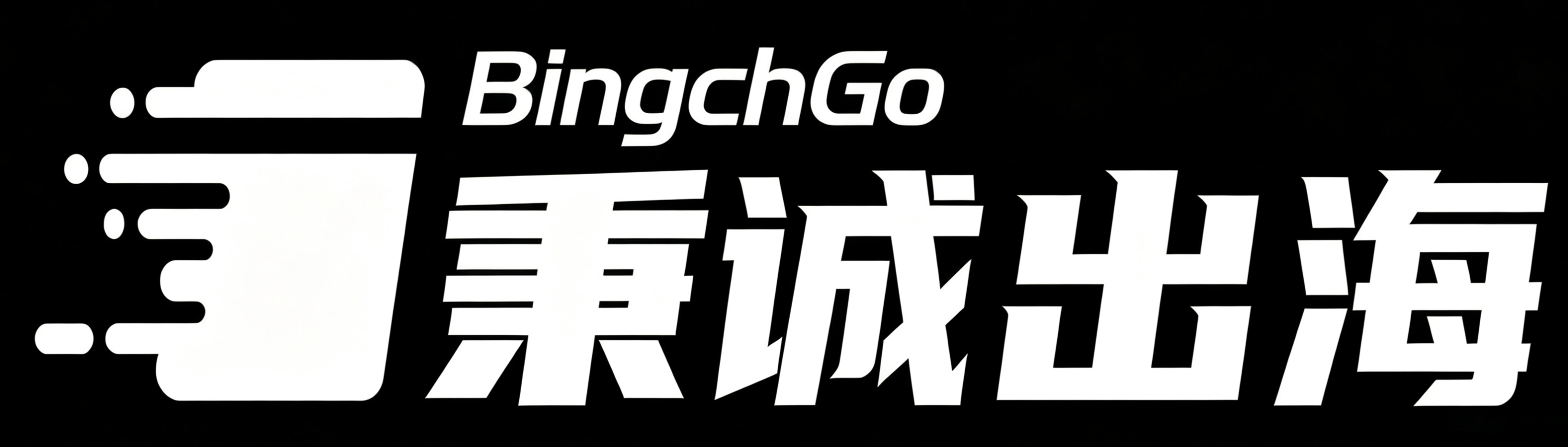 BingchGo 秉诚出海